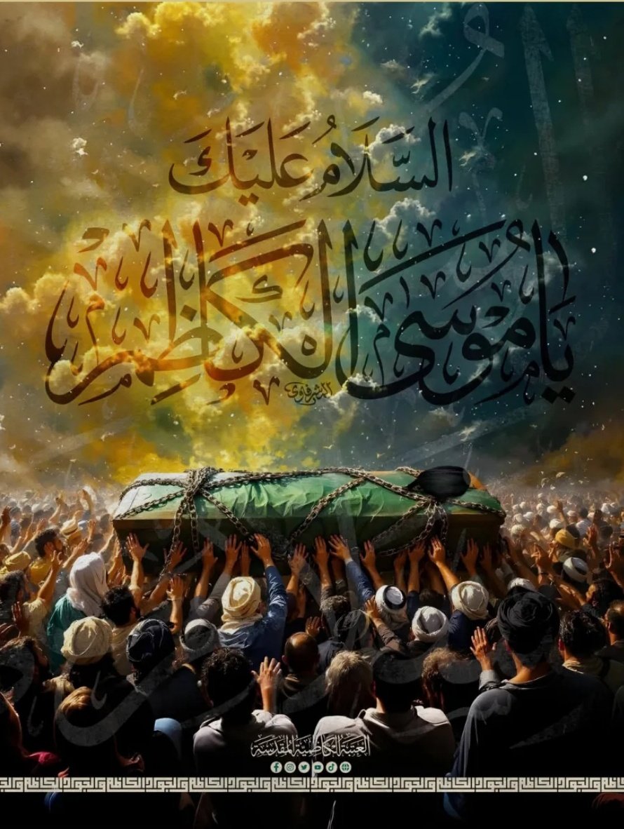 aeyass22's tweet photo. الاحـد _ 25 رجَب  1446هـ
يوم ذكرى أستشهاد الأمام موسى بن جعفر الكاظم (ع) 

تتهادى الخطى بثقل الحُزن ،، وكأن الأرض تئن تحت وطأة الشوق إلى من هـو باب الحَوائج ومـلاذ المضطرين 
#موسى_ابن_جعفر_الكاظم 
#موسی_بن_جعفر https://t.co/SG60FvH34D