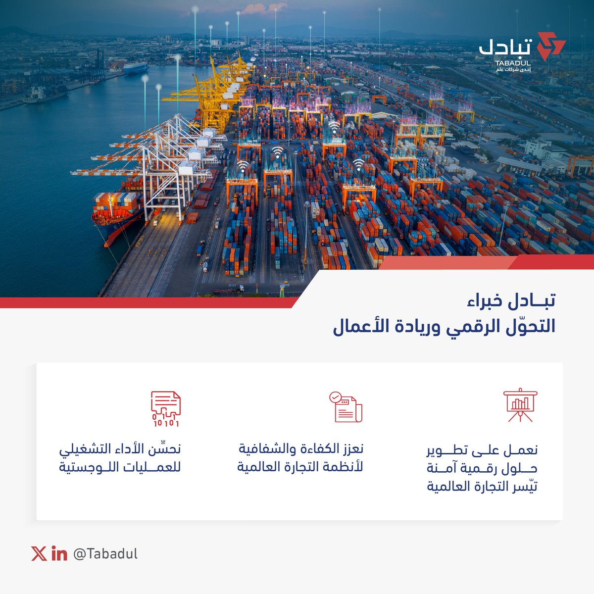 نقدم في #تبادل حلول لوجستية متكاملة ذات كفاءة وموثوقية عالية 🔐🚛.