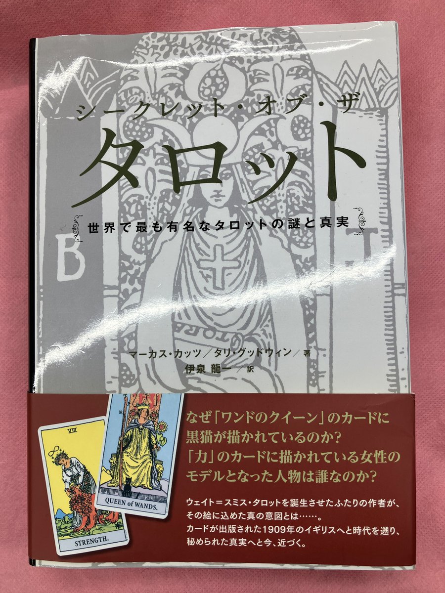 シークレット・オブ・ザ・タロット 世界で最も有名なタロットの謎と真実 シークレット・オブ・ザ・タロット～世界で最も有名なタロットの