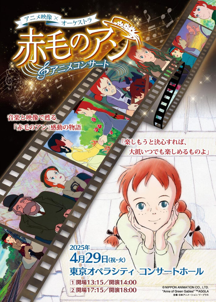 AnneConcert's tweet photo. 📢「#赤毛のアン アニメコンサート」イープラス座席選択先行を発売!!

本公演のスケシャルサポーターとして、アン・シャーリー役を務めた山田栄子さん、同作の主題歌、挿入歌を歌唱された大和田りつこさん、ナレーションを務めた羽佐間道夫さんをお迎えします。　

▼チケットの購入はこちらから▼
https://t.co/ORCIHtuiUq

 ▼イベント詳細▼
https://t.co/rf7lAhp1Ne

#アンコンサート