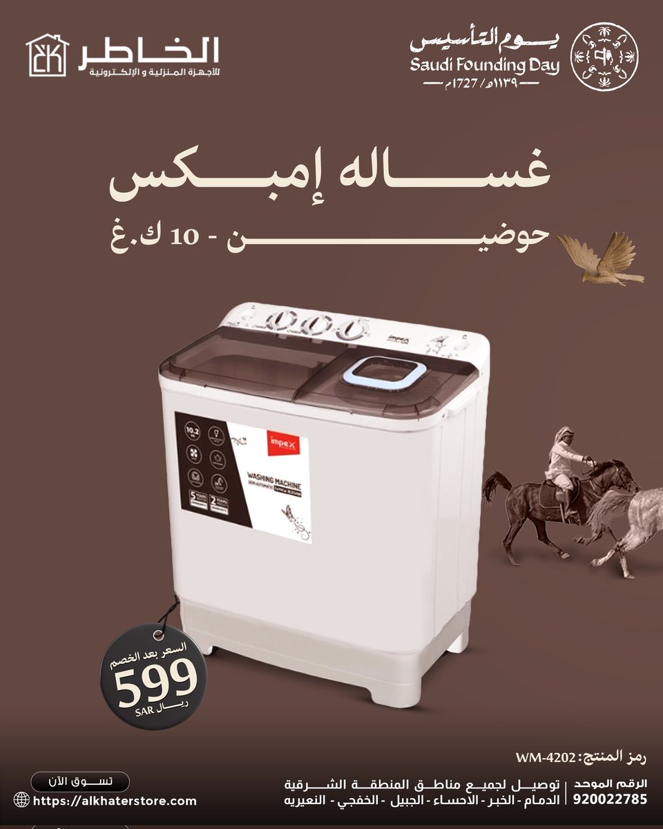 Alkhaterstore's tweet photo. عرض التأسيس الوطني! غسالة أمبكس حوضين 7 كيلو بخصم خيالي👏🏻
متوفرة في معارض الخاطر
💥 لا تفوتوا الفرصة
#عروض_الخاطر #غسالة_أمبكس https://t.co/bzyifp3gJ3