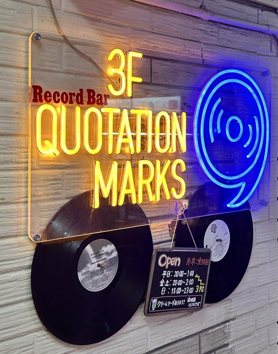 sasukejazz0033's tweet photo. 西荻窪駅の北口近くに2024年5月にオープンしたレコードバー「QUOTATION MARKS」。店内にはオールジャンルのLP3,000枚が収納され、客が自由に手にとってリクエストが可能というシステム。カウンター内のALTEC-Valenciaスピーカーから大音量を浴びます♬
#QuotationMarks #RecordBar #jazz https://t.co/YzHLADuhEf