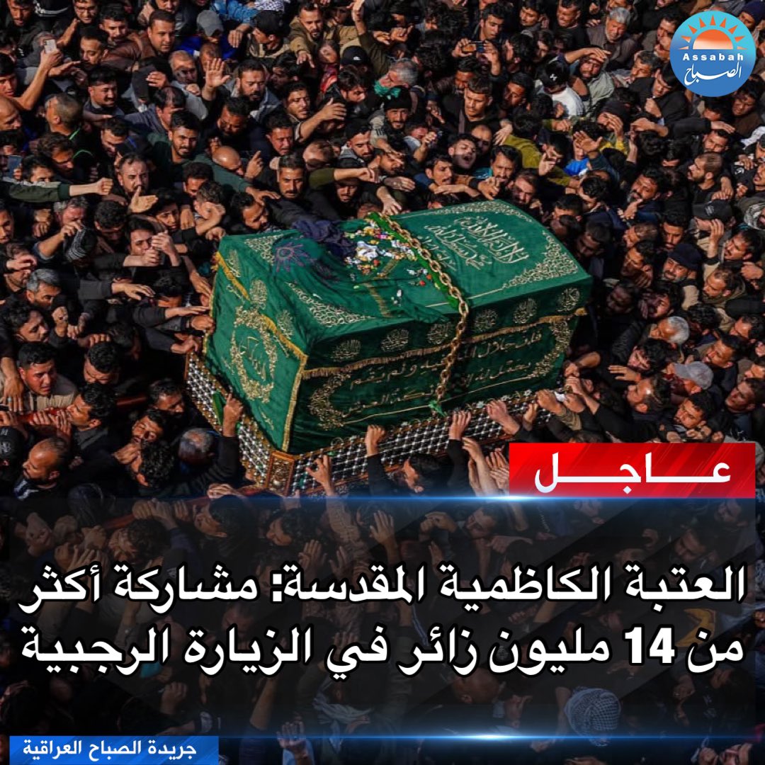 ALsabaahIQ's tweet photo. ▪️العتبة الكاظمية المقدسة: مشاركة أكثر من 14 مليون زائر في الزيارة الرجبية https://t.co/9WWIxRQOCl