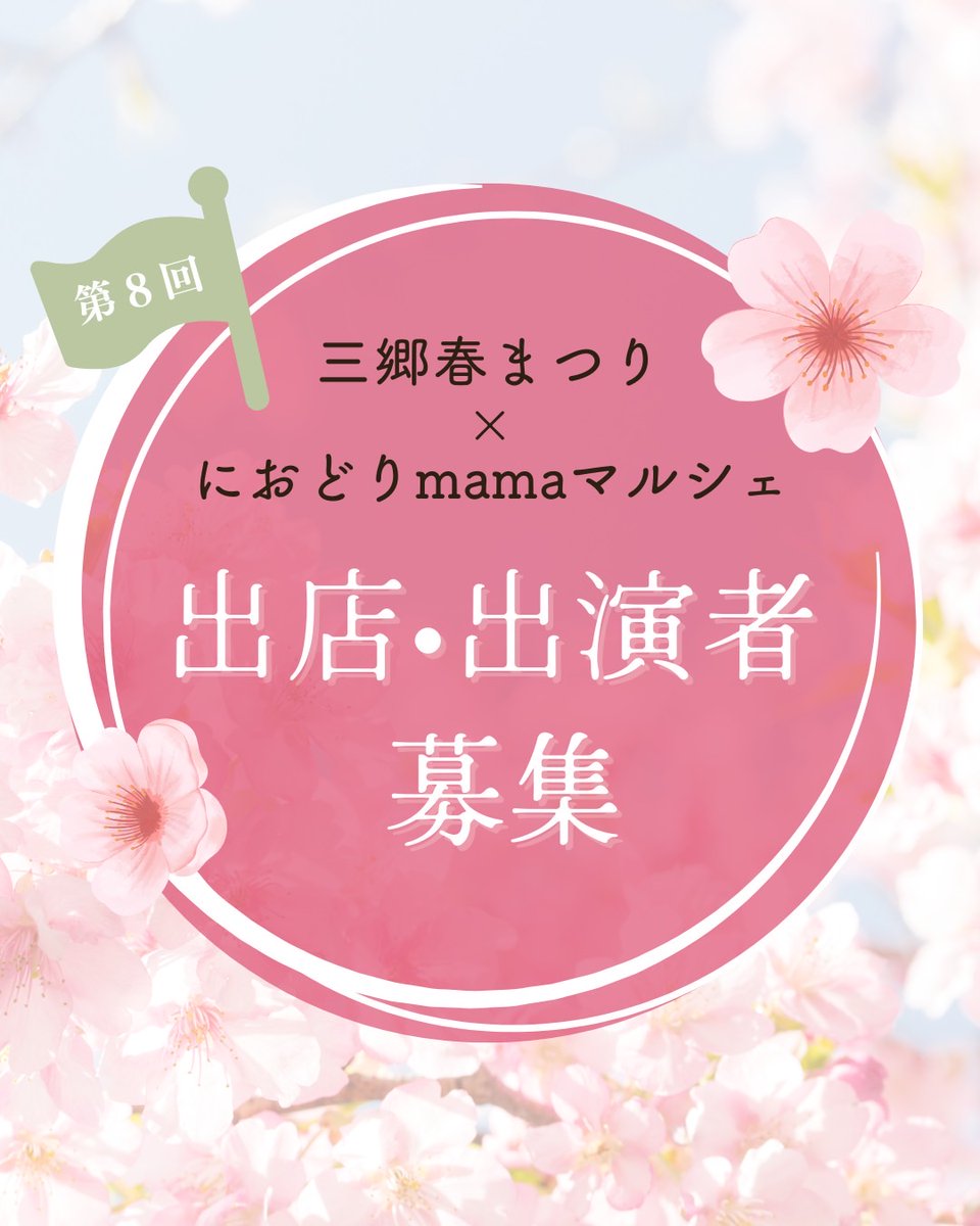 MemoreMisato's tweet photo. 【出店・出演者募集】
第8回 三郷春まつり×におどりmamaマルシェ
🌸日時: 2025年3月30日(日) 11:00～15:00
🌸会場: におどり公園
出店&amp;出演者募集中！春の桜を楽しみながら一緒にマルシェを盛り上げませんか？
応募締切: 2/15(土) まで
https://t.co/4gaRlD1xff https://t.co/zCA4SfPsoy