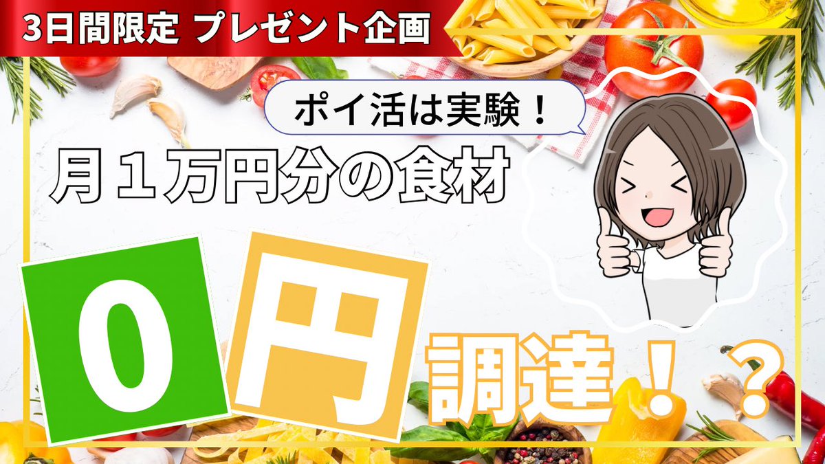 【3日間限定無料プレゼント】

ズボラ主婦が挑戦した「節約実験」の成果を特別公開します！

来月から月1万円浮かせて楽できる方法を手に入れてください！

～受け取り条件～

✅いいね
✅みのとをフォロー
✅推しのクレカをリプ

リプ欄の公式LINEよりお受け取りください！