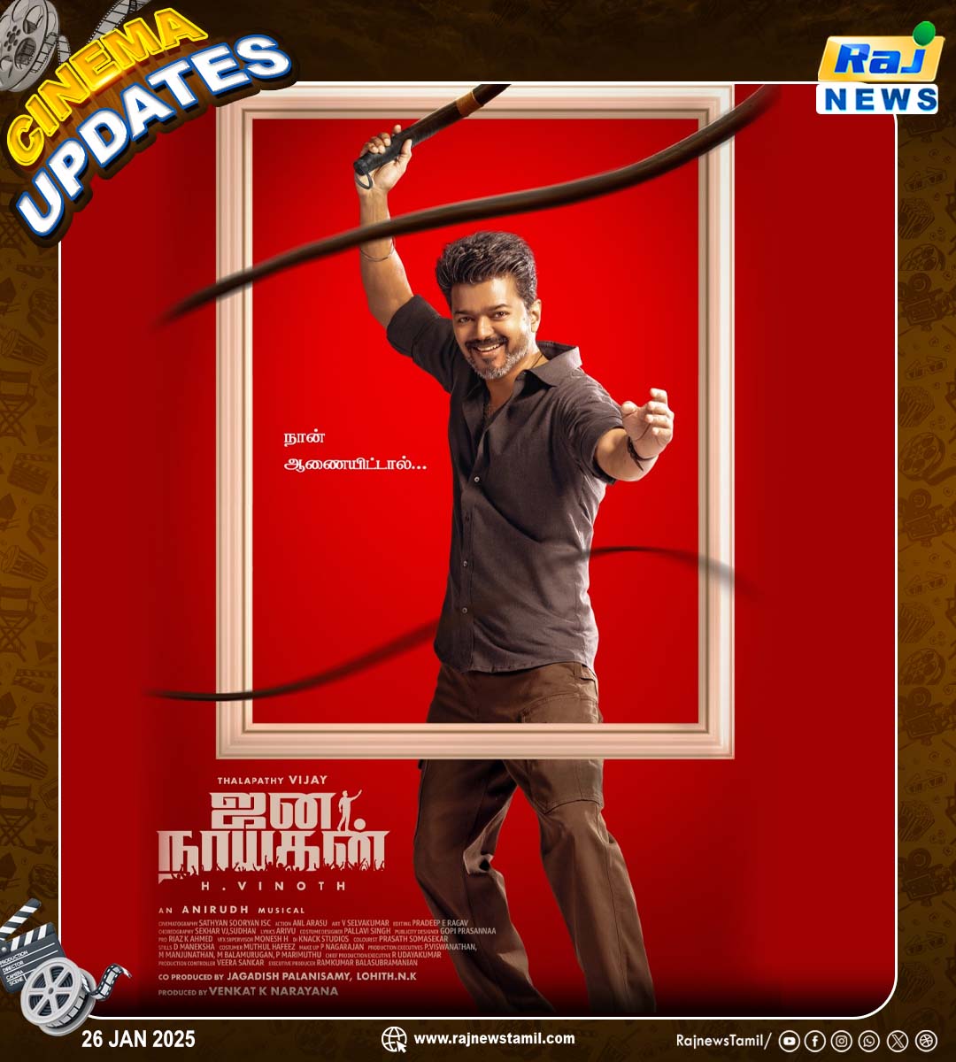rajnewstamil's tweet photo. ஹெச்.வினோத் இயக்கத்தில் விஜய், பூஜா ஹெக்டே உள்ளிட்டோர்
நடிக்கும் 'ஜனநாயகன்' படத்தின் 2nd லுக் வெளியானது
#Vijay #HVinoth #2ndlook #PoojaHegde #JanaNayaganSecondLook https://t.co/CqGmSepufN