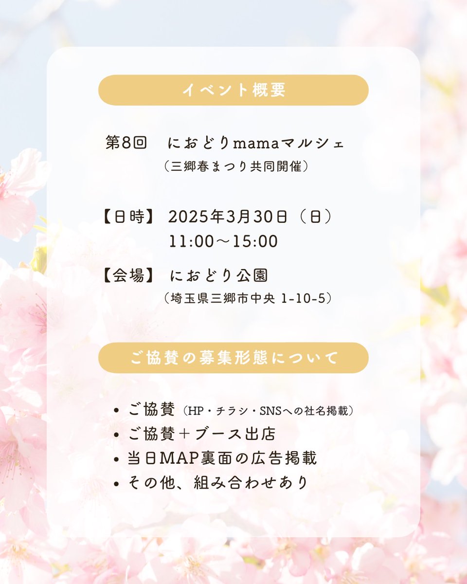 MemoreMisato's tweet photo. 【協賛企業募集】
第8回 三郷春まつり×におどりmamaマルシェ
🌸日時: 2025年3月30日(日) 
🌸会場: におどり公園
地域交流と笑顔あふれるイベントを目指して協賛企業を募集中！
・HPやチラシ、SNSでの社名掲載
・ブース出店＋協賛
・MAP裏面広告掲載など
ご協力お願いします🌷
https://t.co/NdN1378Jvd https://t.co/0bBwHz2Akv