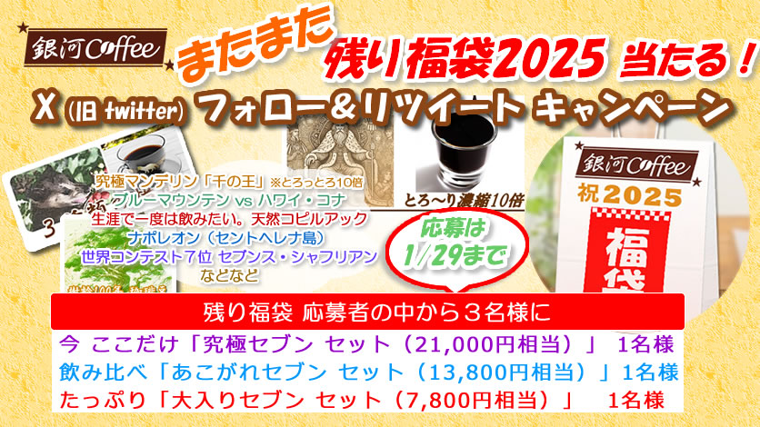 gingacoffee's tweet photo. #銀河コーヒー またまた残り福袋 が当たる(ABC各1名)
A.究極セブンセット(2万1千円相当)
B.あこがれセット(13,800円相当)
C.大入りセット(7,800円相当)

(応募)
1. @gingacoffee フォロー
2. このツイートをRT

詳細→ https://t.co/lL0S9IUKv7

1/29〆 当選はDM

#キャンペーン #懸賞 #プレゼント https://t.co/fCr1tE8axn