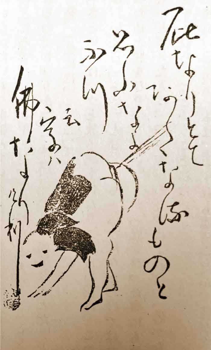 江戸後期の臨済宗古月派の禅僧、仙厓義梵による自画自賛。
「屁なりとてあだなるものと思うなよ ぶっという字は仏なり」 