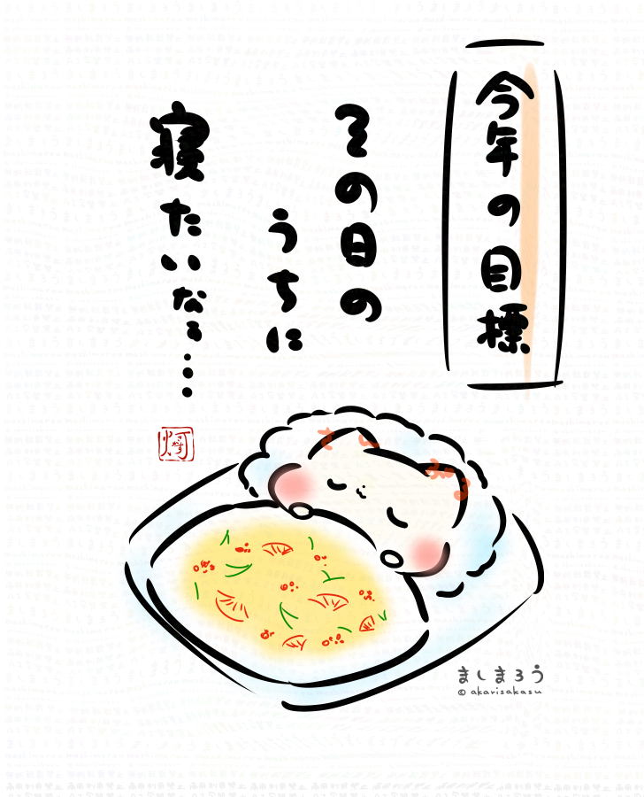 【今年の目標】

その日のうちに寝たいなぁ… 