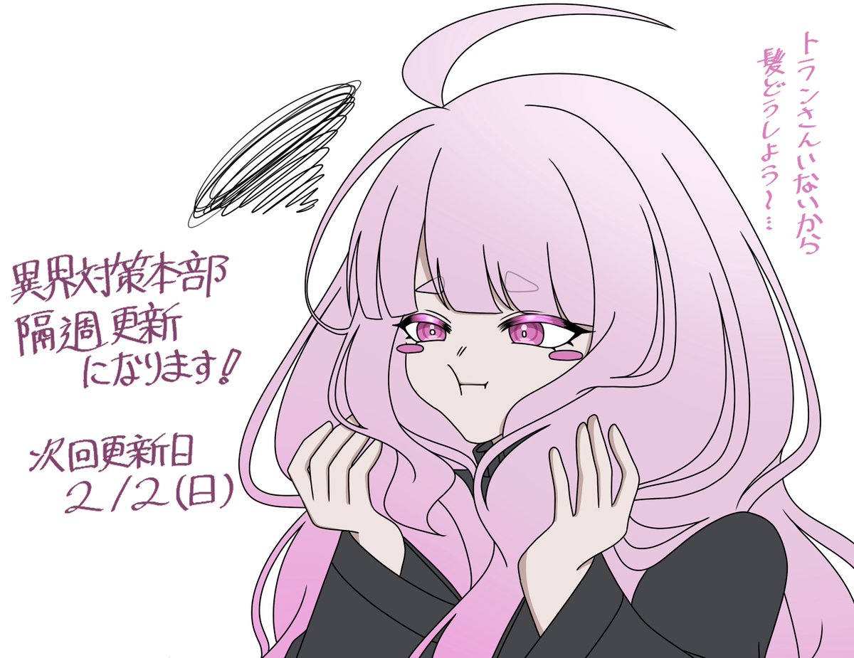 ITH_Project's tweet photo. #異界対策本部
【お知らせ】

異界対策本部本編の更新頻度を隔週に変更致します���

次回更新日は来週2/2(日)です https://t.co/dAvHO4nu8X