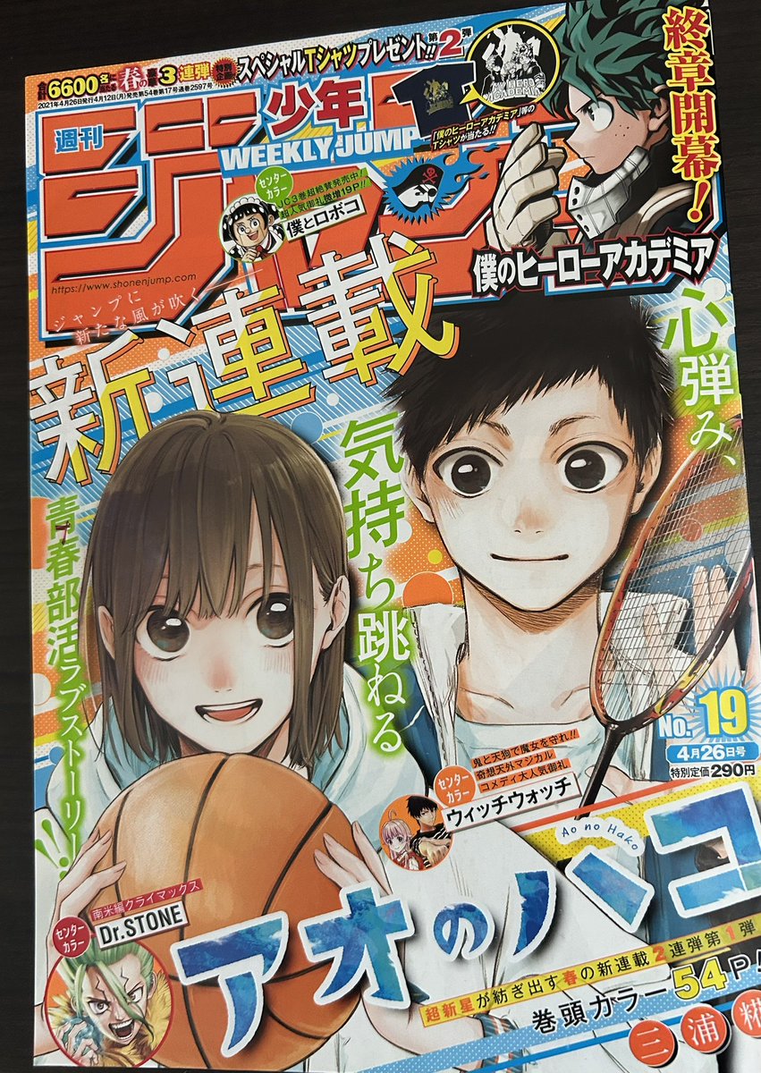 週刊少年ジャンプ2021 19号 三浦糀先生「アオのハコ」新連載 島袋