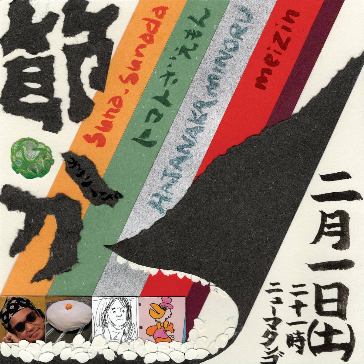kamekku0708's tweet photo. 👹節分👹
2/1(土)21:00-5:00 
ニューマタンゴ(初台)

DJ
meizin
suna_sunada
HATANAKA MINORU
トマトざえもん

方角係
かりりっぴ

みんな同じ方向を見つめ、恵方巻を食べる。そこに音楽があれば、そんな幸せなこと… https://t.co/cwqL9LIQuX