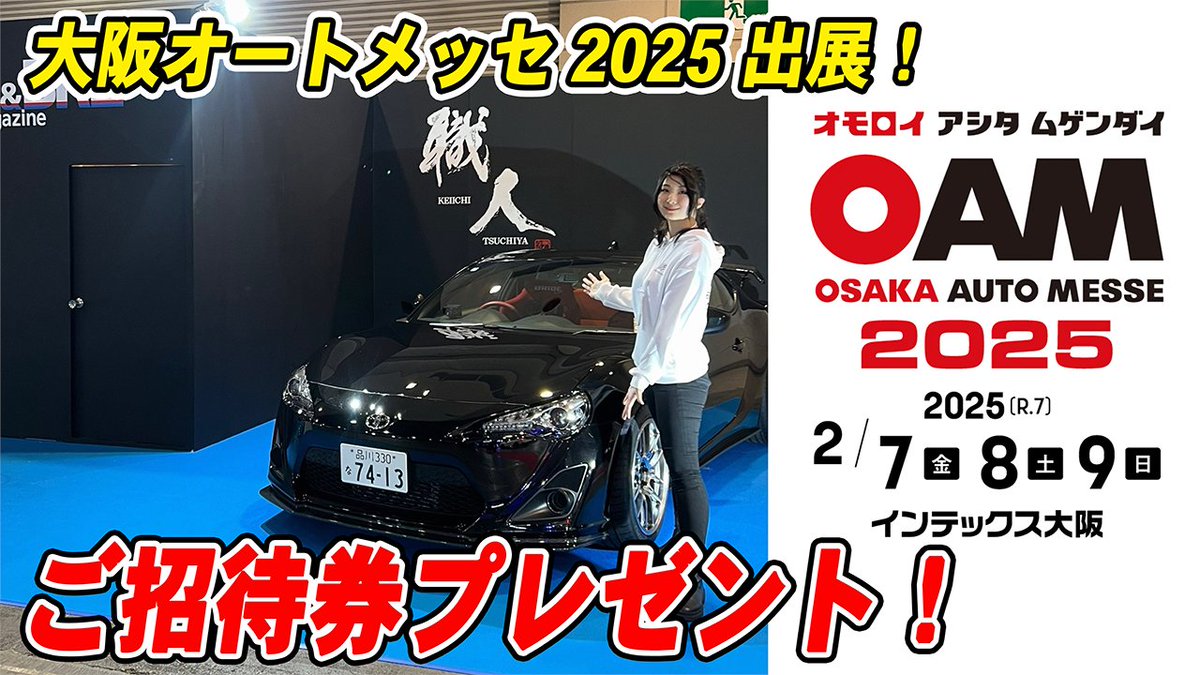 🚗大阪オートメッセ2025チケットプレゼント🚗 86&BRZ magazineさんブース内にてBEAUTIFUL CARS®︎が出展！  💠プレゼントキャンペーン詳細💠 大阪オートメッセ2025の招待券をBEAUTIFUL CARS®︎から25名様にプレゼント🎁  Instagramでも開催！ 🎥詳細はこちらの動画をご確認 ... 大阪オートメッセ 2025 ご招待券