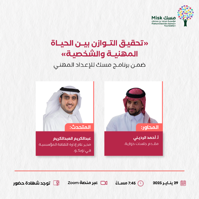 MiskSkills's tweet photo. كيف تصنع التوازن بين الحياة المهنية والحياة الشخصية دون التضحية بأحدهما؟

ضمن #برامج_مسك_للإعداد_المهني، وبالتعاون مع شركاء استراتيجيين، ندعوك إلى جلسة حوارية تسلط الضوء على أفضل الطرق لإيجاد الانسجام بين العمل والحياة.