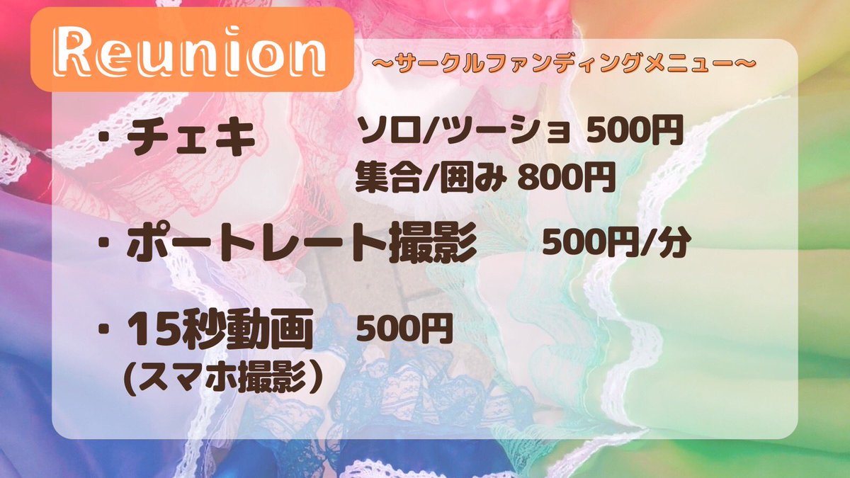 Reunion_4's tweet photo. 🍩2月9日(日)Sweet Paradise Vol.162🍩

こちらは､サークルファンディングのメニューです！！！💓
詳しくは､画像をご覧ください！😉

 #Reunion https://t.co/o2A9sr9Uwj