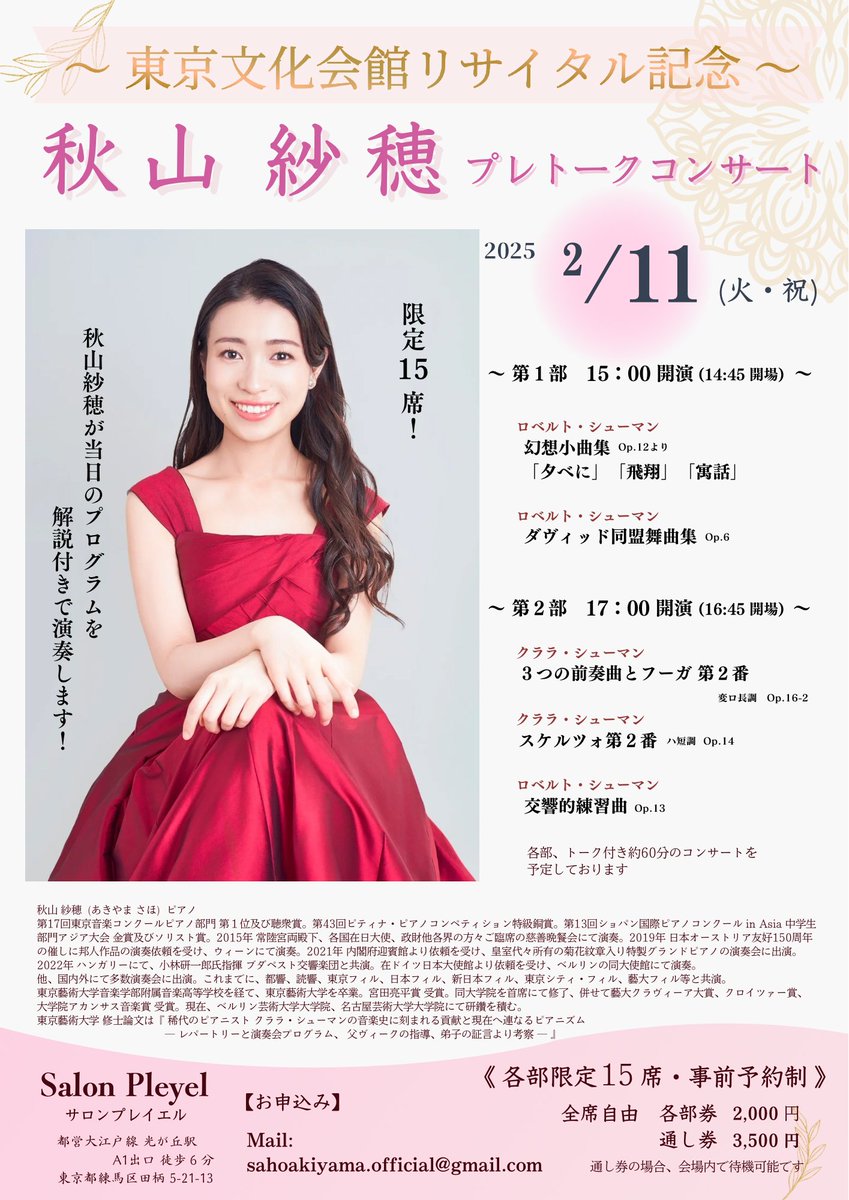東京文化会館リサイタルに先立ち、2/11(火・祝) Salon Pleyel にてプレトークコンサートをさせて頂きます🌸

2/16は解説などのトークはないため、2/11のプレコンサートで解説付きで全プログラムを演奏します💪🏻✨

限定15席！ご予約お早めに🏃‍♀️
こちらのアドレスまで😌
sahoakiyama.official@gmail.com