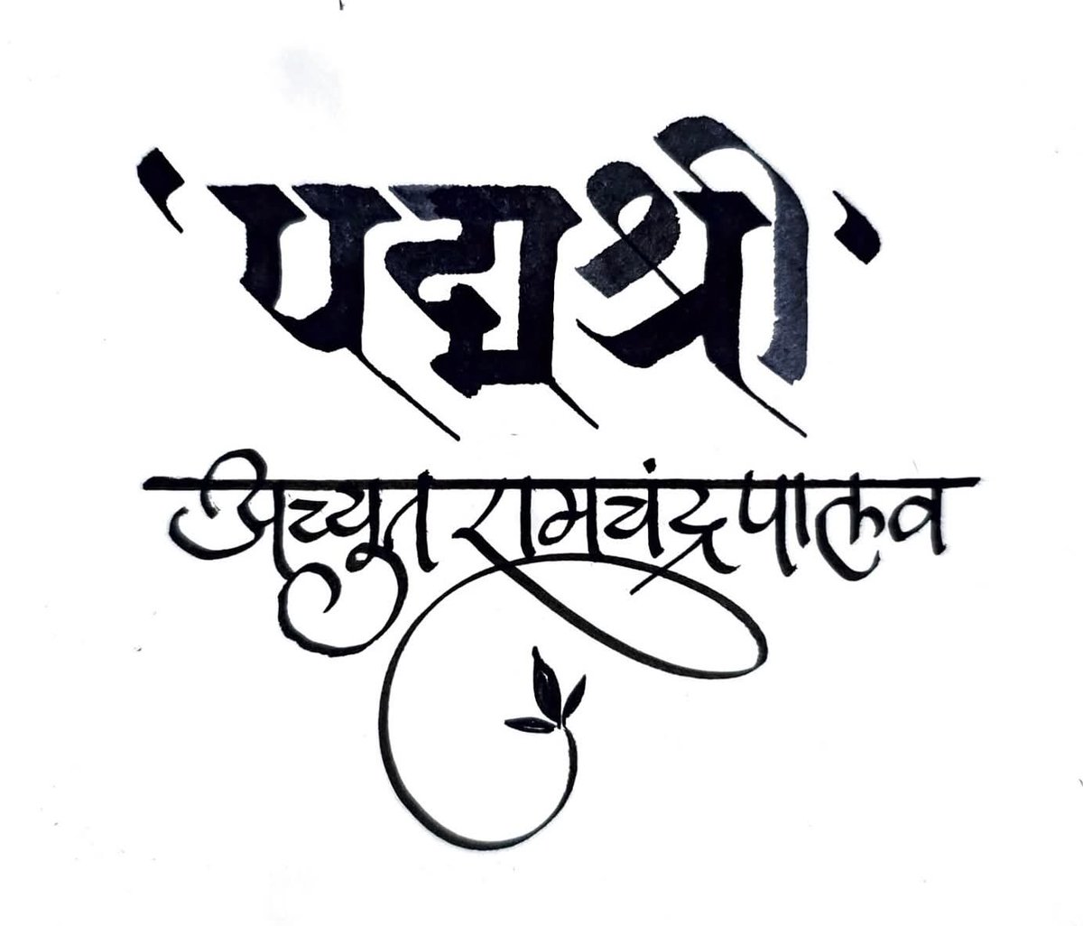 Unmesh369's tweet photo. सर्वांसाठी अभिमानास्पद व आनंदाची गोष्ट...!!! जगप्रसिद्ध सुलेखनकार श्री. अच्युत रामचंद्र पालव सर यांना भारत सरकारच्या वतीने त्यांच्या कार्याचा गौरव म्हणून मानाचा पद्मश्री पुरस्कार घोषित झाल्याबद्दल Achyut Palav सरांचे खूप खूप अभिनंदन!!!

#AchyutPalav
#Calligraphy https://t.co/cZDcIePsPJ