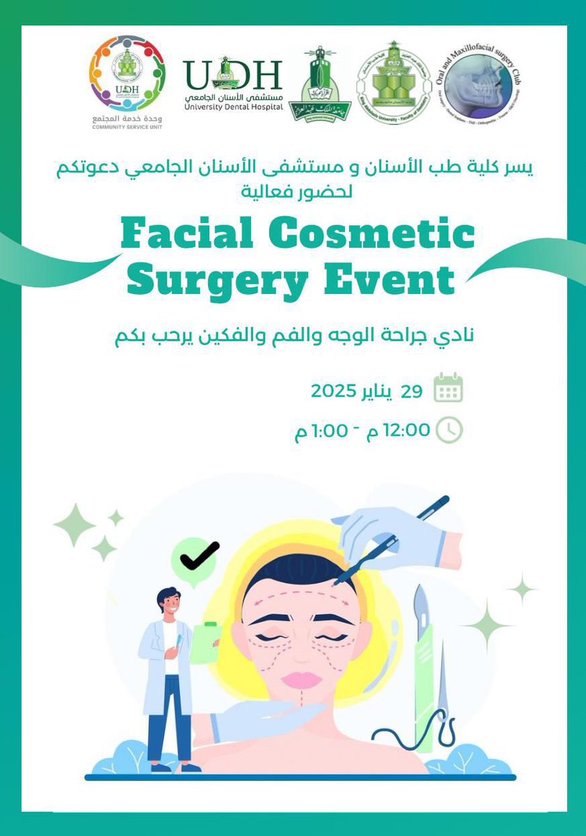يسر #كلية_طب_الأسنان وَ #مستشفى_الأسنان_الجامعي دعوتكم لحضور فعالية Facial Cosmetic Surgery Event
والتي ينظمها نادي جراحة الوجه والفم والفكين.. 
ننتظركم بكل ترحاب يوم الأربعاء ٢٩ يناير ٢٠٢٥م الساعة ١٢ ظهرًا في بهو مستشفى الأسنان الجامعي