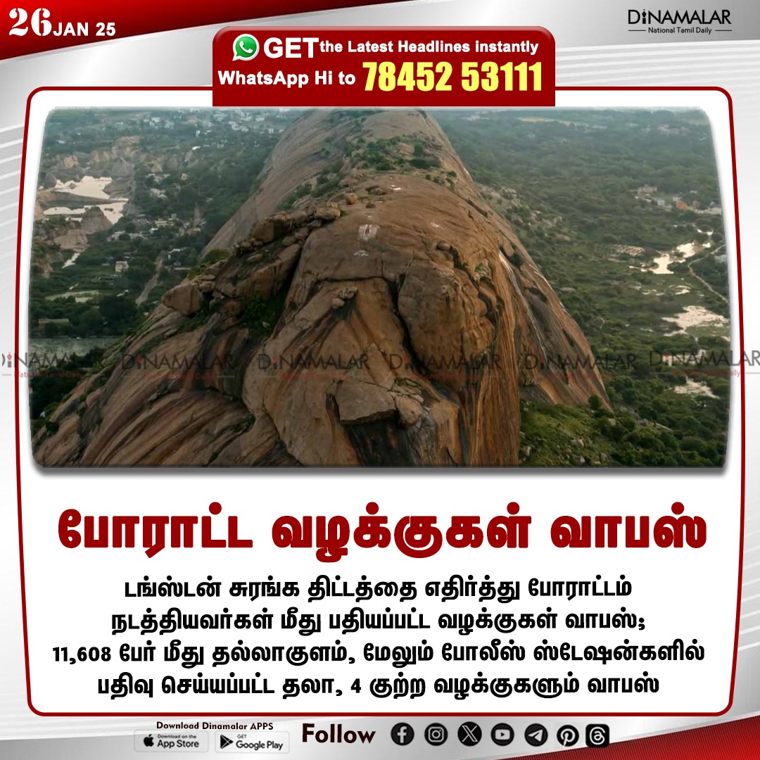 dinamalarweb's tweet photo. போராட்ட வழக்குகள் வாபஸ்
#madurai | #arittapatti | #Tungsten | #tungstenproject | #saveournature | #tungstemining | #saveourland
https://t.co/y4W3uzOWeZ https://t.co/7MiY4zSE22
