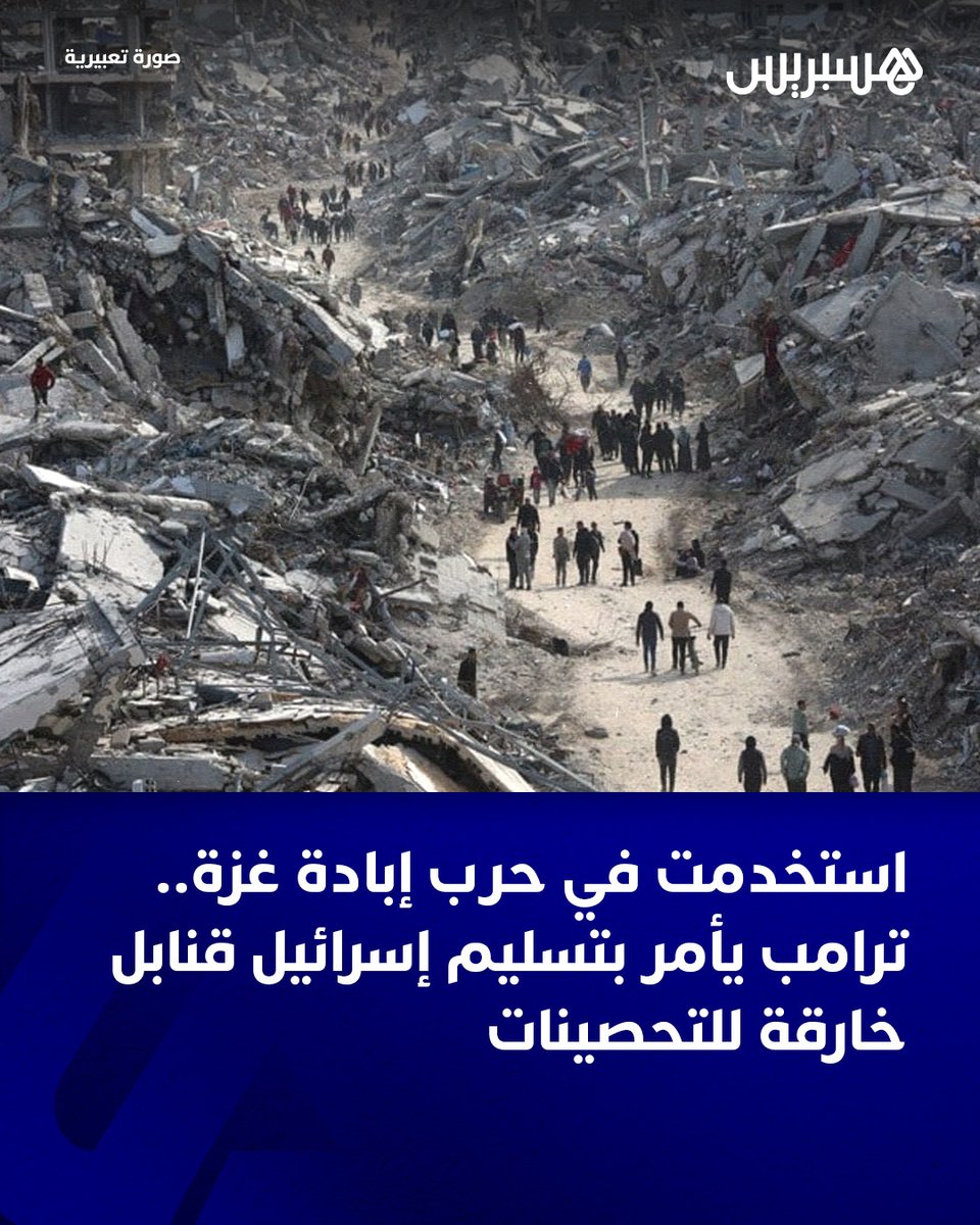 قال الرئيس الأمريكي، دونالد ترامب، إنه أصدر تعليمات للجيش برفع الحظر الذي فرضه الرئيس السابق جو بايدن المنتمي للحزب الديمقراطي على توريد قنابل تزن 2000 رطل لإسرائيل.

وكانت هذه الخطوة متوقعة على نطاق واسع.

وقال ترامب للصحفيين على متن طائرة الرئاسة إير فورس وان “رفعنا الحظر عنها.