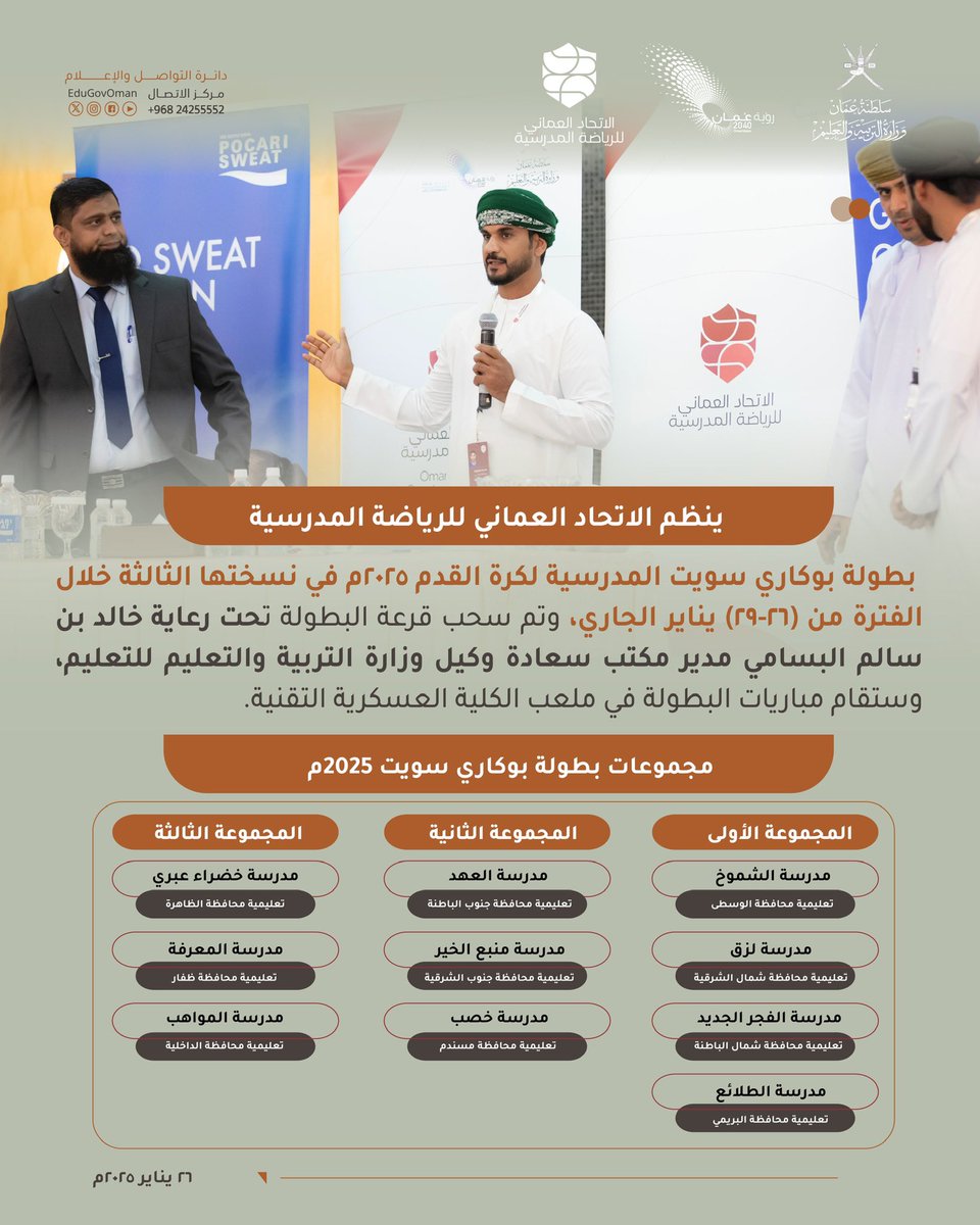 #التربية_والتعليم |

ينظم الاتحاد العماني للرياضة المدرسية بطولة بوكاري سويت المدرسية لكرة القدم 2025م في نسختها الثالثة #تعلم_مستدام