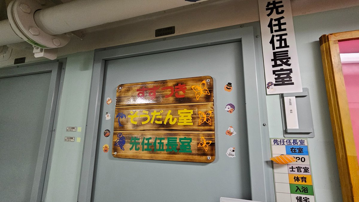 護衛艦すずつき一般公開の艦内で印象に残ったもの ①すずつきの溺者人形くん ②かっこいいチャレンジコインコーナー ③すずつきそうだん室(先任伍長室)  ④通路の賞状とかを飾るところに 飾ってあった艦これの涼月 #すずつき #海上自衛隊 #一般公開