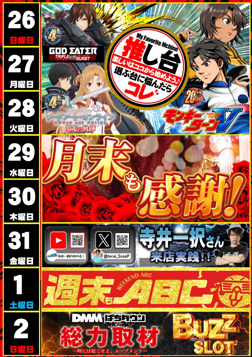 今週の予定を一挙にご紹介🥰 月末最後の1週間も是非ご来店ください