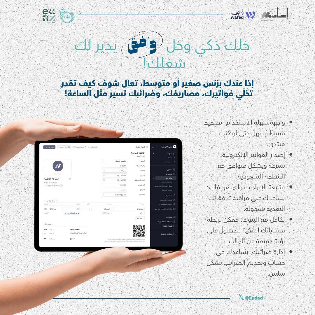 “ليش تضيع وقتك على تفاصيل معقدة؟ 🤔

💻 واجهة سهلة وسريعة حتى للمبتدئين
📑 إصدار فواتير إلكترونية متوافقة مع الأنظمة السعودية
📊 متابعة الإيرادات والمصروفات بضغطة زر

سواء كنت بزنس صغير أو متوسط، وافق بيخلي أمورك المالية تمشي مثل الساعة ⏱️
<a href="/EGRAR_SA/">منصة اقرار</a> <a href="/EABA_SA/">معسكر إقرار التطبيقي للمحاسبين والماليين</a> <a href="/EgrarAcademy/">أكاديمية إقرار | للمحاسبين والماليين ورواد الأعمال</a> 
#وافق