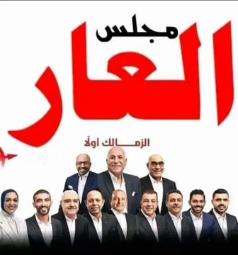 Modrag1911's tweet photo. مجلس العـــــــار  !! 
#مجلس_لبيب_خان_الزمالك https://t.co/BbNYimmCU2