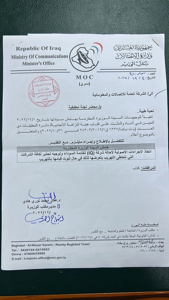 معالي الوزيرة محاربة الفساد كما تقولين .. ادناه قرار بتوجيهك بوضع الشركة المهربة لسعات الانترنت بالقائمة السوداء ومنع التعامل معها ثم بقدرة قادر تتعاقدين مع نفس الشركة لعشر سنوات للترانزيت فما حدا مما بدا ام لان مالك الشركة هو ابن من ؟؟ وزوج ابنة من؟؟؟