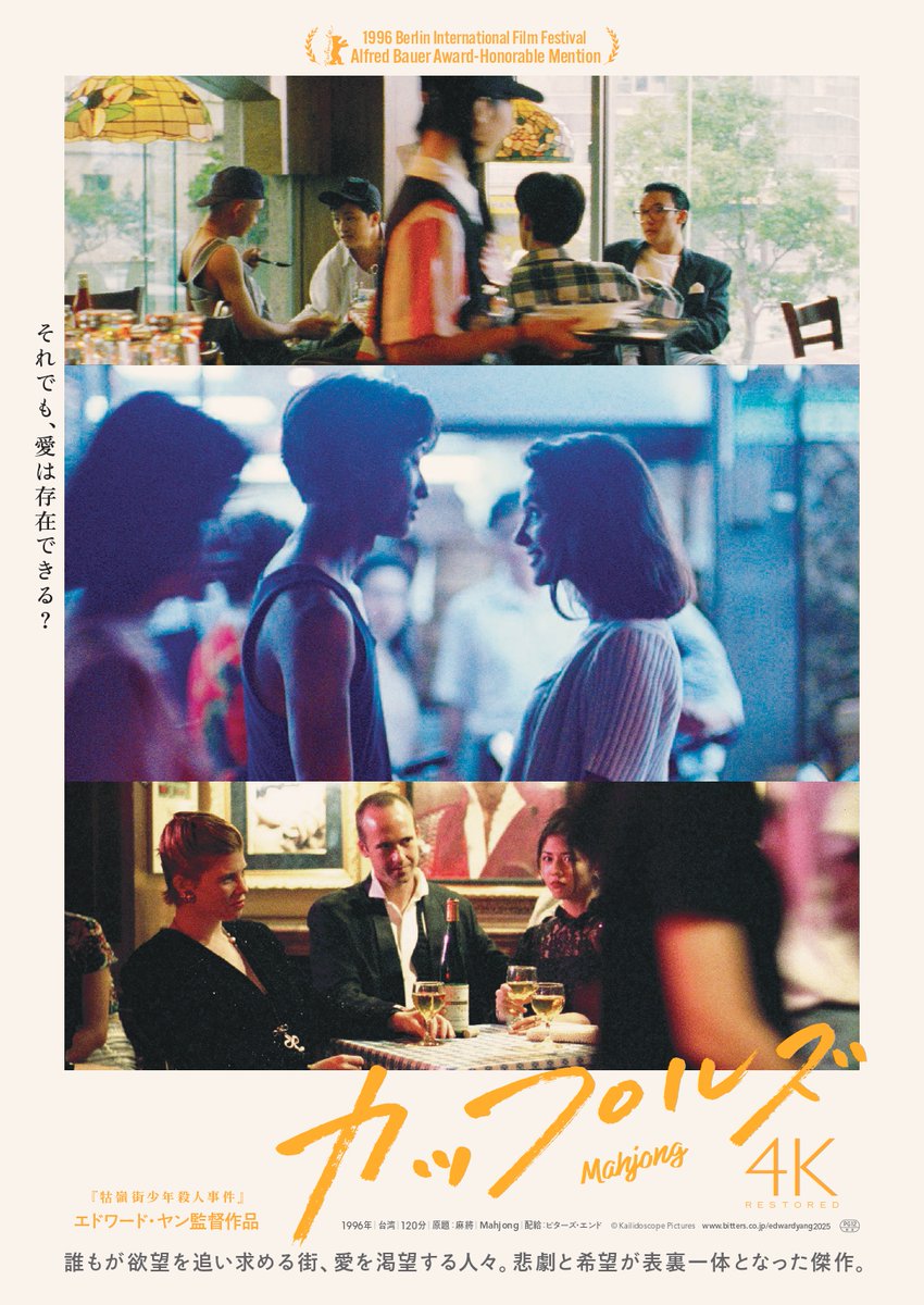 Edwardyang_film's tweet photo. ┊『#カップルズ』𝟰𝗞レストア版
꙳✧˖°公開決定🌃

多彩な国籍の人間が割拠する
90年代の台北を舞台に、
名匠 #エドワード・ヤン(『#牯嶺街少年殺人事件』)が描く現代社会の行きつく先の<悲劇と希望>とは――

𝟰.𝟭𝟴 𝗙𝗥𝗜より、TOHOシネマズ シャンテ、
シネマート新宿 他にて𝗥𝗢𝗔𝗗𝗦𝗛𝗢𝗪 https://t.co/hg5wnPH3jL