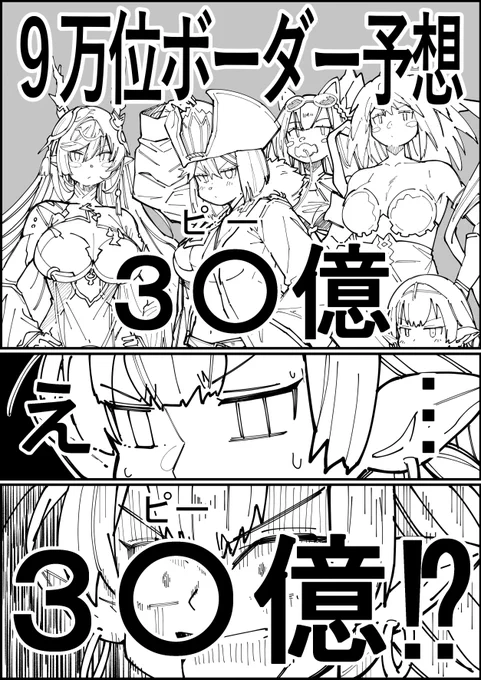 本当に9万位30億越えるなら僕はついていけるだろうか 