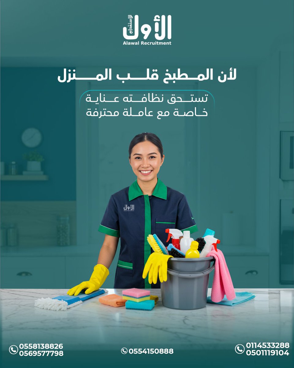 ALAWAL_R's tweet photo. "لأن المطبخ هو قلب المنزل، اتركِ مهمة تنظيفه بأيدي عاملة محترفة لضمان النظافة والعناية المثالية. اتصل الآن لتجربة خدمة مميزة✨!"

مواعيد العمل:

 من 9 صباحاً إلى 1 مساءً
ومن 4 مساءً إلى 9  مساءً..

تواصل معانا على الأرقام التالية للحجز و الإستفسار 👇🏻

0554150888
0569577798 https://t.co/QvDypK9dW0
