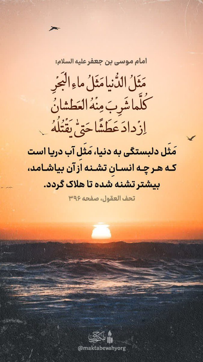 sadataahmadi1's tweet photo. بهترین تعبیر از دنیا و دلبستگیهاشو در کلام امام کاظم علیه‌السلام داریم.
اللهم صل علی محمد و آل محمد و عجل فرجهم 🌹
#یا_باب_الحوائج https://t.co/0ZM7WwetE1
