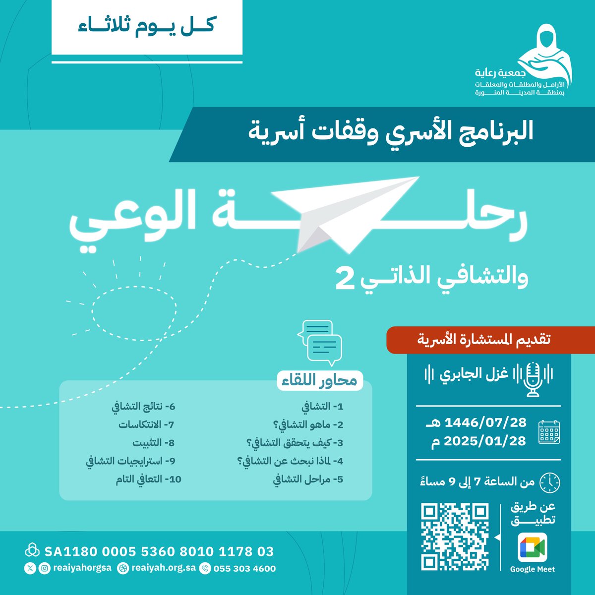 ننتظركم
في برنامجنا الأسبوعي #وقفات_أسرية 
مع المستشارة الأسرية : غزل الجابري
لنكمل نقاشنا في رحلة الوعي والتشافي الذاتي 2🍃

🗓️ الثلاثاء 07/28/ 1446 هـ
⏱️7:00 مساءً - 9:00 مساءً
📍اونلاين
 meet.google.com/euh-xjnn-nyv 

#للنساء_فقط 
#المدينة_المنورة 
#جمعية_رعاية