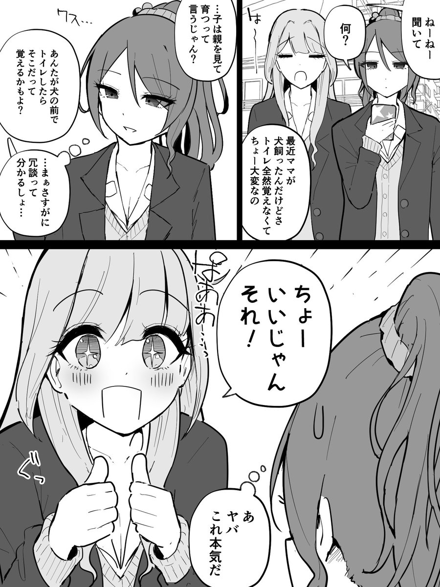 友達にそそのかされて「自分で」ペットにトイレを教えようとするギャル 