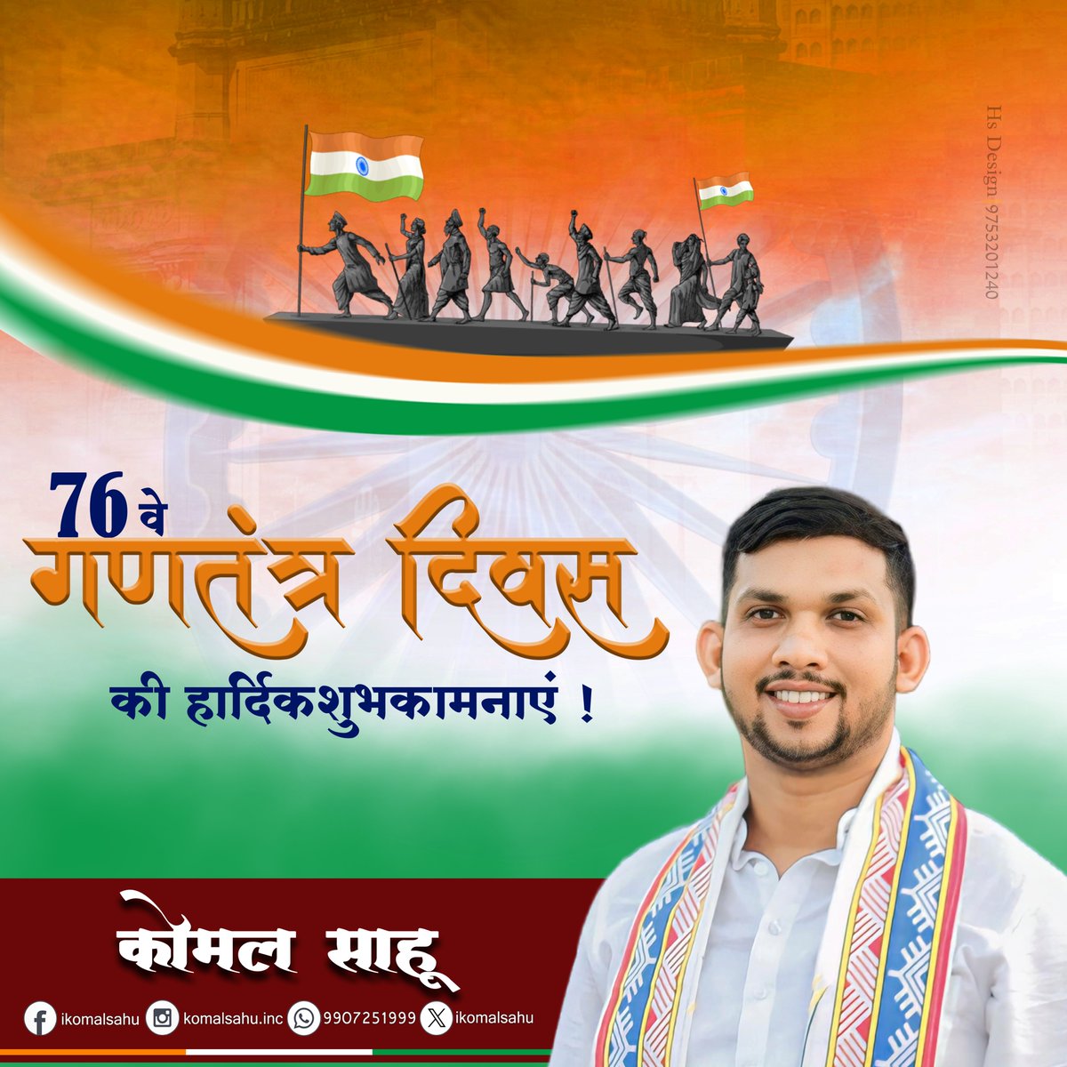 iKomalSahu's tweet photo. गणतंत्र दिवस के शुभ अवसर पर हम संविधान में निहित आदर्शों और मूल्यों के प्रति अपनी प्रतिबद्धता सुनिश्चित कर देश व लोकतंत्र की प्रगति में योगदान दें। 
आप सभी को गणतंत्र दिवस की हार्दिक शुभकामनाएं।  
जय हिन्द-जय भारत
#RepublicDay https://t.co/YGuQZV2WfU
