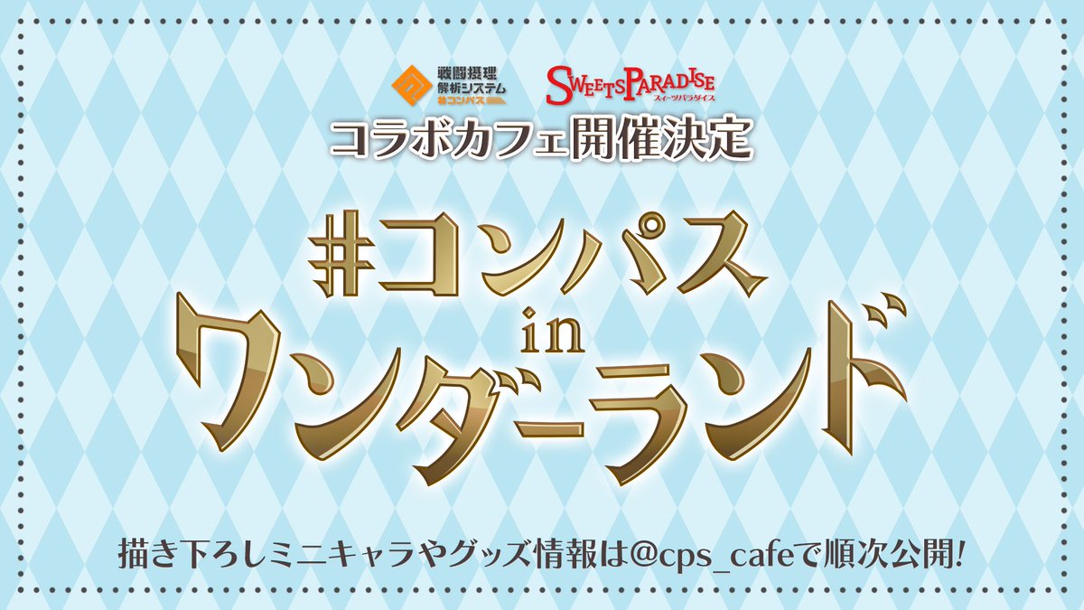 コンパス in ワンダーランド スイパラ トランプ （バラ売りOK！） 公式