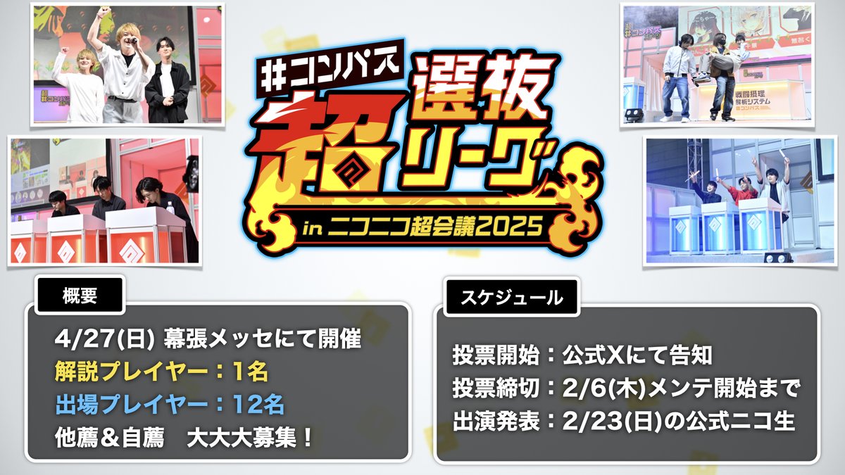 コンパス ニュース ／ 超選抜リーグ🔥🔥🔥 ニコニコ超会議2025で開催