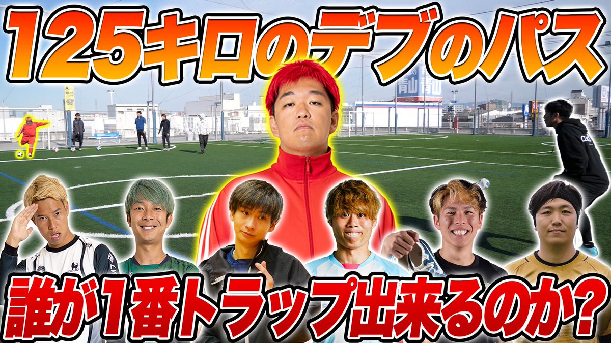 【サッカー】125キロのデブからのパス1番トラップ上手いの誰！？
youtu.be/WdnKDVmRxnk