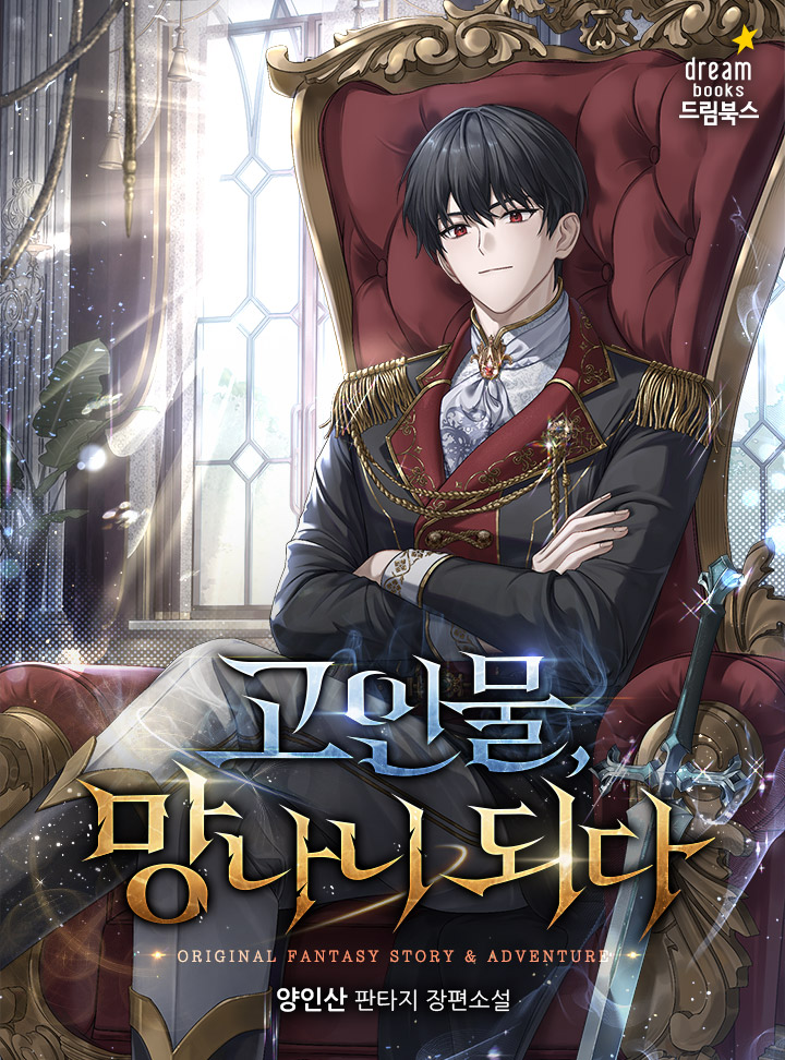 ‘메타 판게아’를 10년 가까이 한 고인물, 경훈.

“돌아버리겠네.” 

최악의 난이도를 자랑하는 슈란츠 망나니 도련님으로 플레이하는데, 현실이 되었다?!

지금까지의 지식을 이용해 이안 폰 슈란츠로 살아남아라!

보러가기↓
page.kakao.com/content/658834…

캐시이벤트↓
page.kakao.com/landing/series…