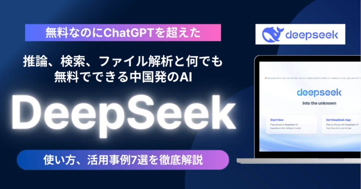 無料でChatGPT o1超え!?】中国発のAI「DeepSeek」が推論・検索 
