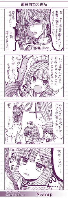 【艦これワンドロ4コマ】Scamp(スキャンプ)
面白おねえさん
 [所要時間]52分
#艦これ版深夜の真剣お絵描き60分一本勝負 
#艦これ版真剣お絵描き60分一本勝負_20250126 
