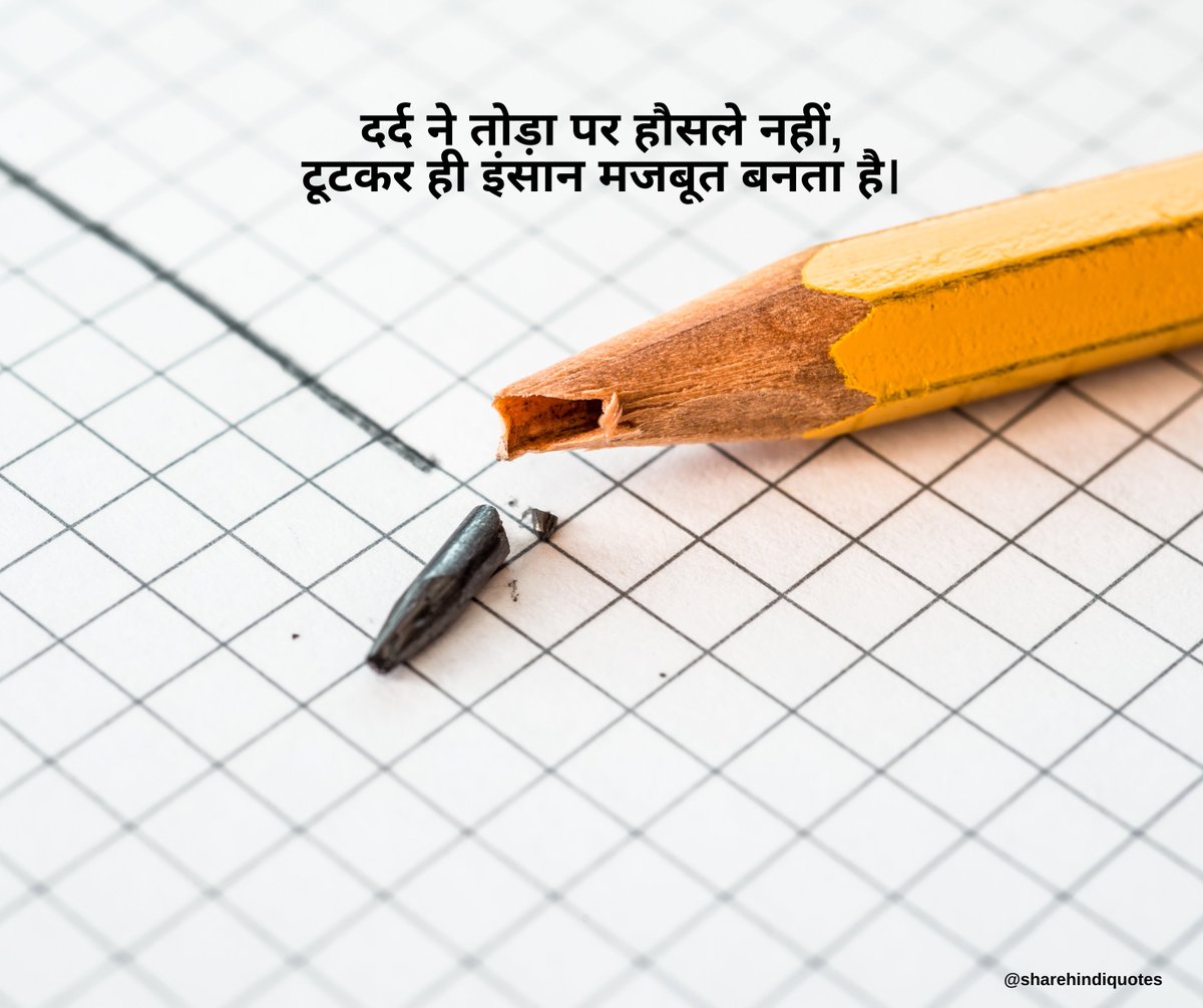 OurHindiQuotes's tweet image. दर्द ने तोड़ा पर हौसले नहीं, टूटकर ही इंसान मजबूत बनता है।

#PainQuotes #Motivation #Inspiration #DailyQuotes #HindiQuotes #PositiveVibes #MondayMotivation #LifeLessons #SelfImprovement #ShareHindiQuotes #OurHindiQuotes