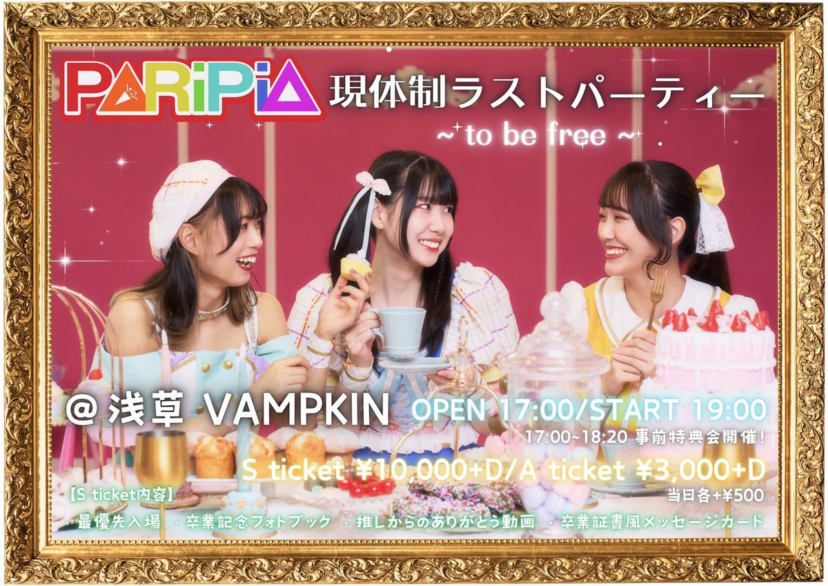 RUN_WiTH_YOU_'s tweet photo. 1/27(月)浅草VAMPKIN
PARiPiA現体制ラストパーティー
～ to be free ～

音宮なつPARiPiA出演

■浅草VAMPKIN
■開場17:00 開演19:00

チケット🎫
https://t.co/of1NO9x1gQ

#PARiPiA
#パリピアパーティー https://t.co/wH3HYkq5M1