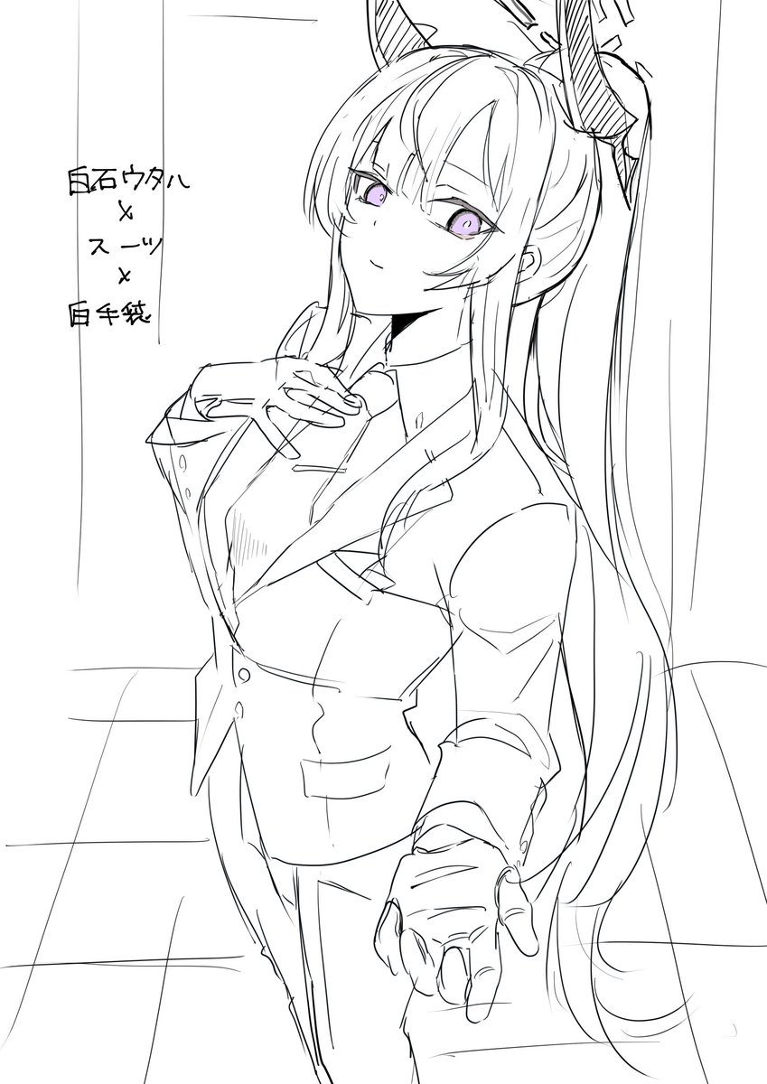 白石ウタハ×スーツ×白手袋 