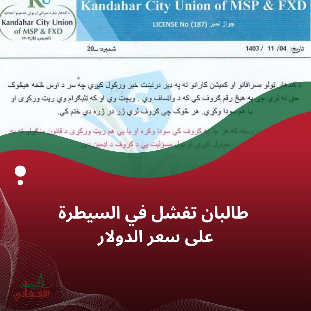 MarsadAfghan's tweet photo. وصل الدولار الأمريكي إلى 79 أفغانيًا في الأسواق الأفغانية .
 رغم إغلاق طالبان للسوق الفورية، فشلت في السيطرة على الأسعار.
 كما أمرت الصرافين بالتوقف عن تحديد الأسعار عبر مجموعات واتساب وتيليغرام تحت تهديد بالعقوبات. https://t.co/Mt9ZzHIVnh