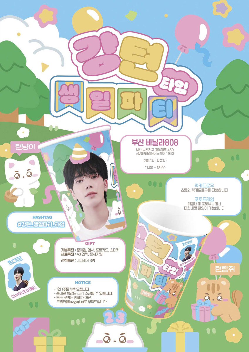 텬냥이🐈 텬람쥐🐿️ 강텬 생일파티🎂

태현이의 생일을 맞이하여 카페 이벤트를 진행합니다.

■ 25.02.02
□ 부산 바닐라808

#강텬_생일파티_타임

#TOMORROW_X_TOGETHER #TXT #투바투 #강태현 #TAEHYUN #태현생카

RT추첨 3분께 특전세트를 보내드립니다.