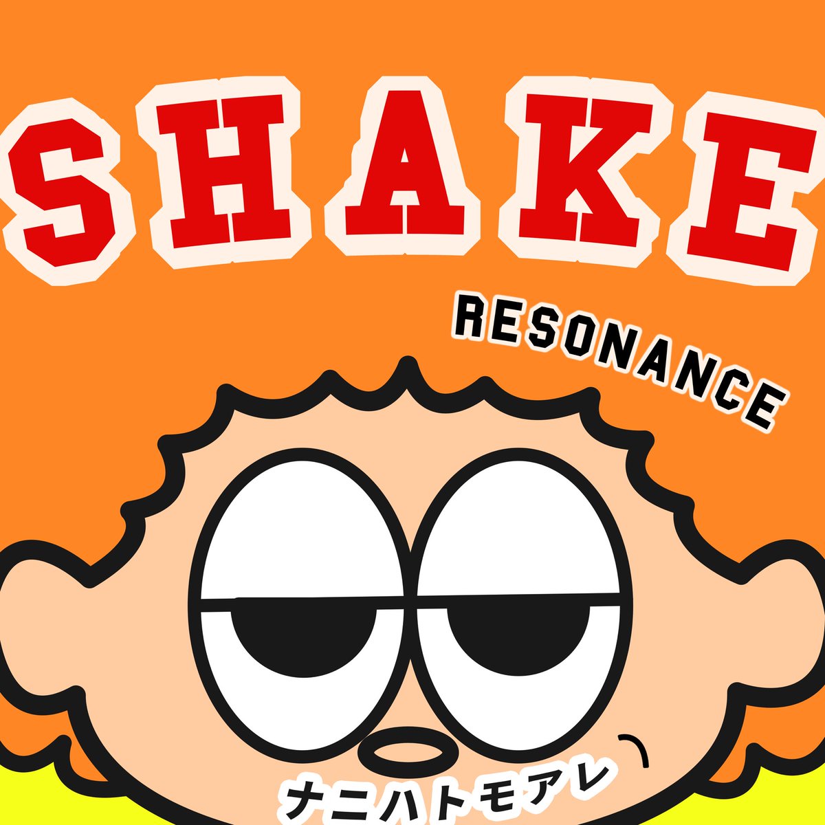 Resonance レゾナンス (@resonance_hbb) on Twitter photo 【お知らせ】
突然ですが
昨年お披露目した新曲「SHAKE」が
各種ストリーミングサイトで配信されました!
是非聴いて身体を揺らしてください🙌
🔻各種サイトリンク
linkco.re/NsUnpYPy
#resonance #ビートボックス 【お知らせ】
突然ですが
昨年お披露目した新曲「SHAKE」が
各種ストリーミングサイトで配信されました!
是非聴いて身体を揺らしてください🙌
🔻各種サイトリンク
linkco.re/NsUnpYPy
#resonance #ビートボックス